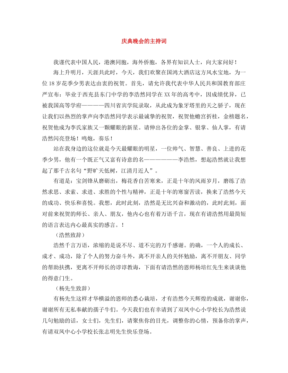 庆典晚会的主持词 _第1页