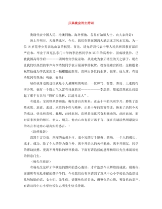 庆典晚会的主持词 