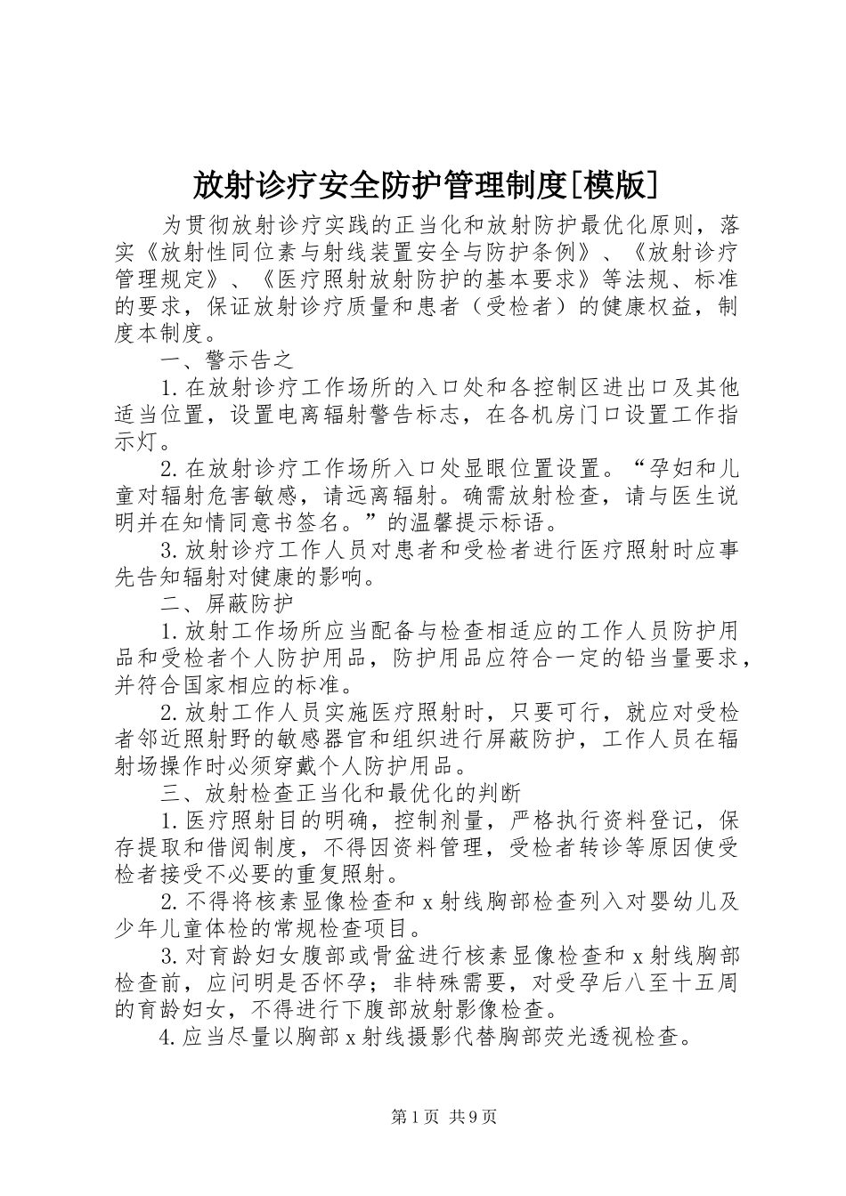 放射诊疗安全防护管理制度[模版]_第1页