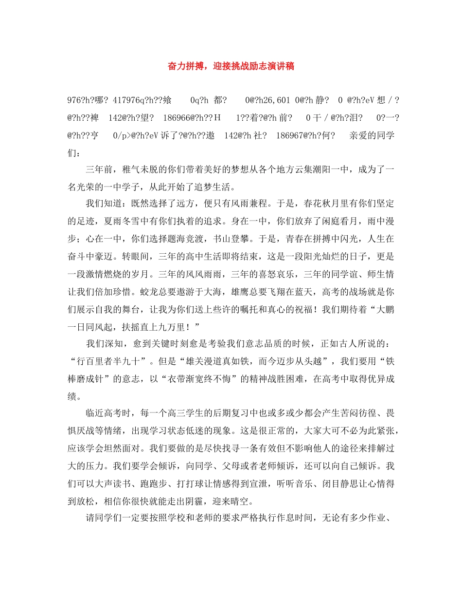 奋力拼搏，迎接挑战励志演讲稿 _第1页