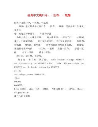 经典中文绕口令一匹布、一瓶醋 
