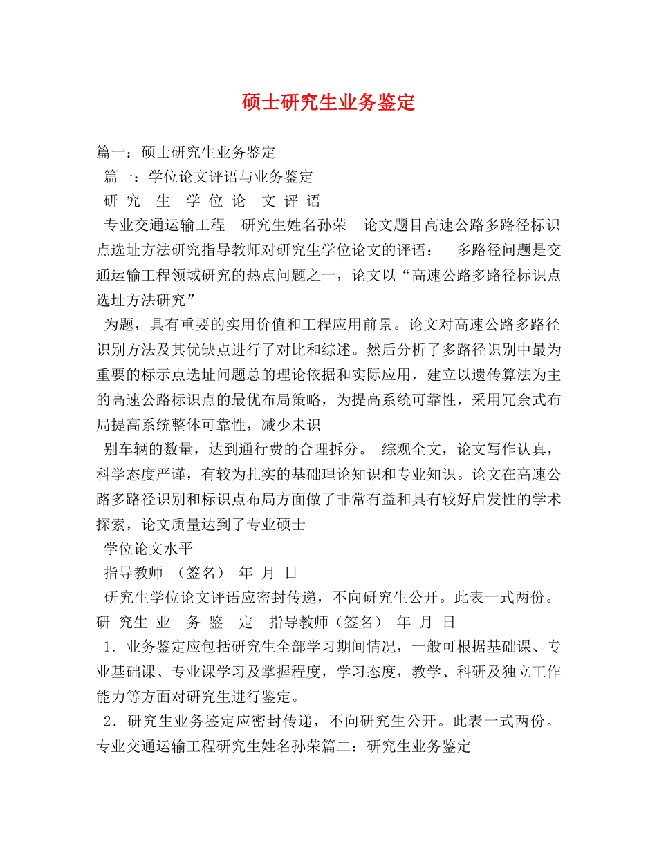 硕士研究生业务鉴定 _第1页