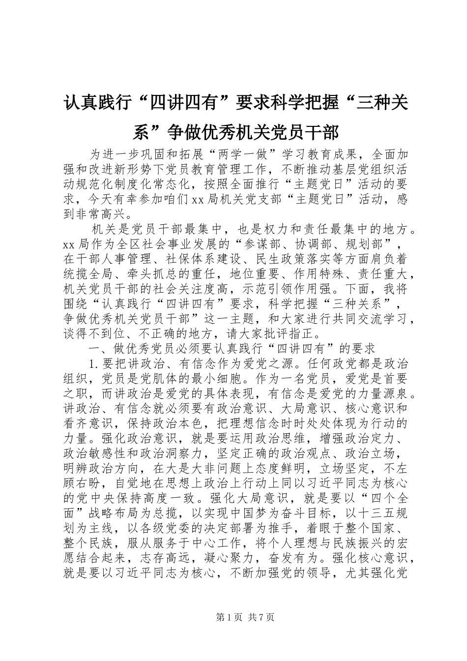 认真践行“四讲四有”要求科学把握“三种关系”争做优秀机关党员干部_第1页