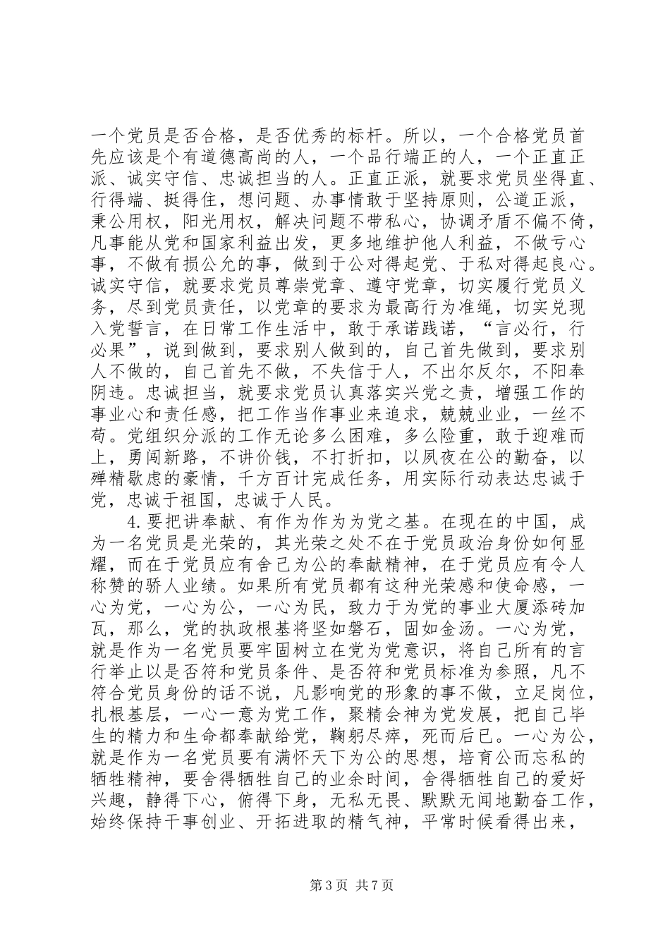 认真践行“四讲四有”要求科学把握“三种关系”争做优秀机关党员干部_第3页