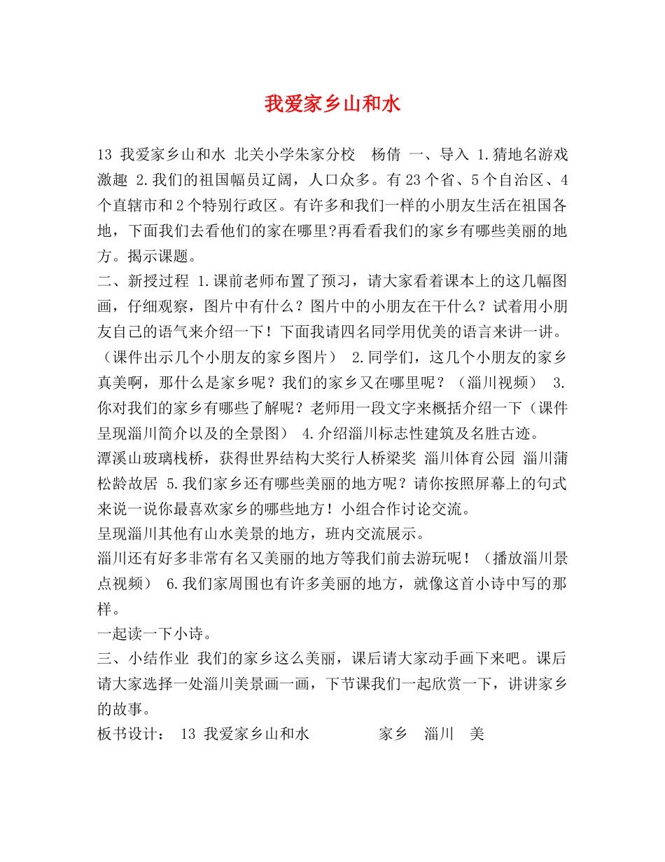 我爱家乡山和水 _第1页