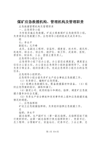 煤矿应急救援机构、管理机构及管理职责