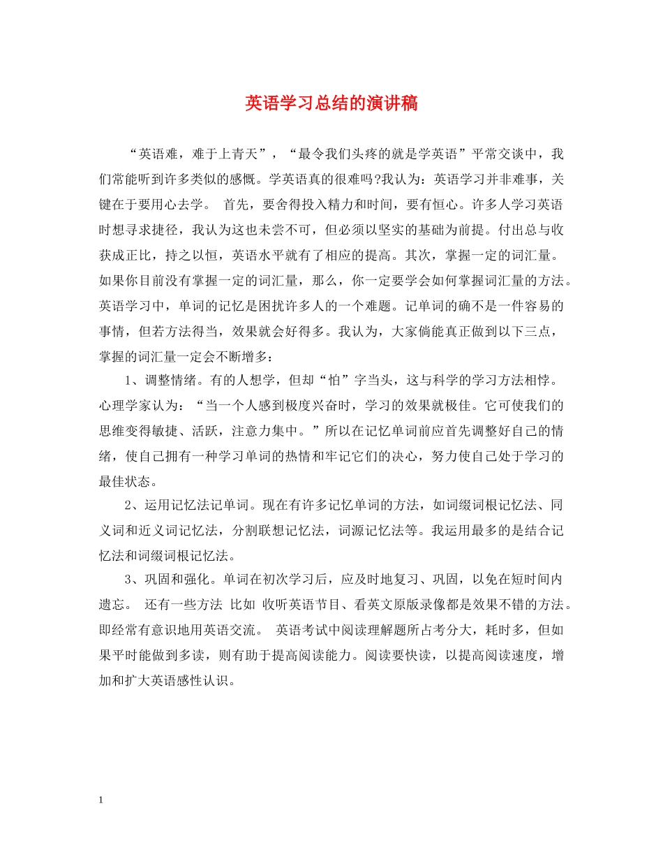 英语学习总结的演讲稿 _第1页