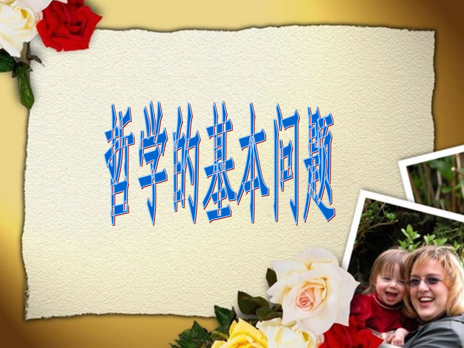 哲学的基本问题_第1页