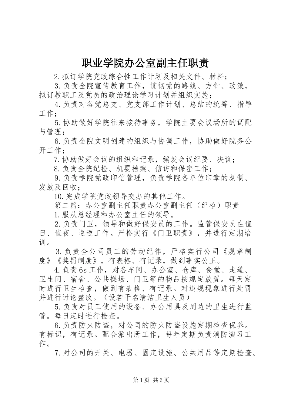 职业学院办公室副主任职责_第1页