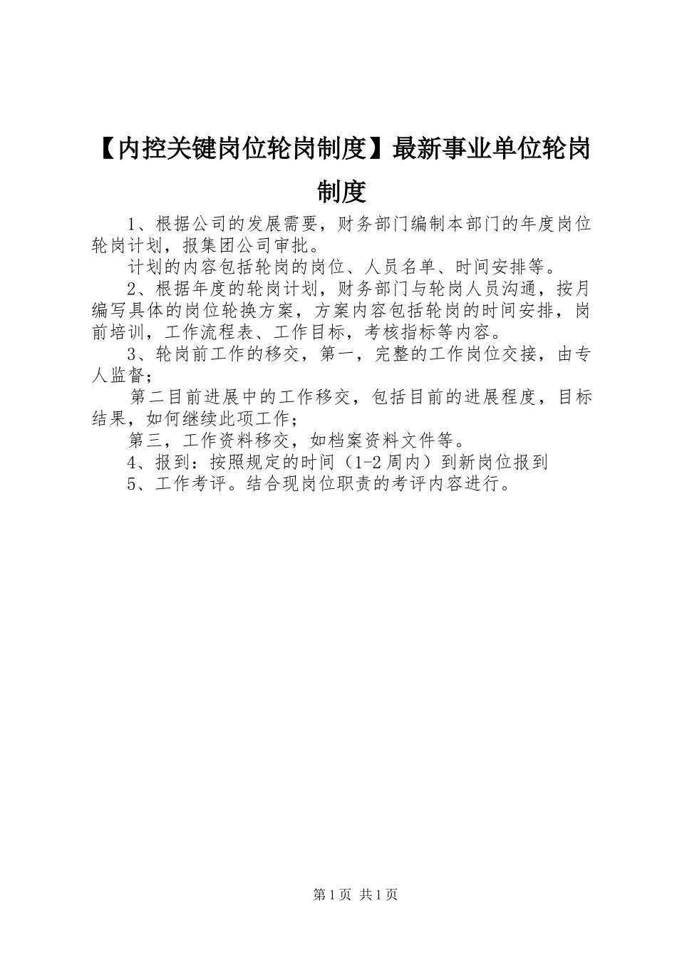 【内控关键岗位轮岗制度】最新事业单位轮岗制度_第1页