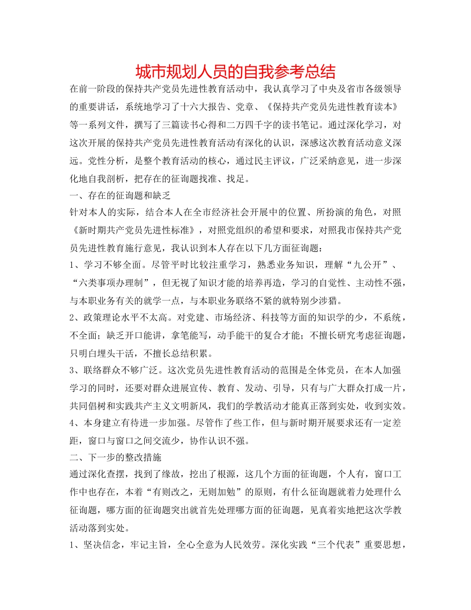 城市规划人员的自我参考总结 _第1页