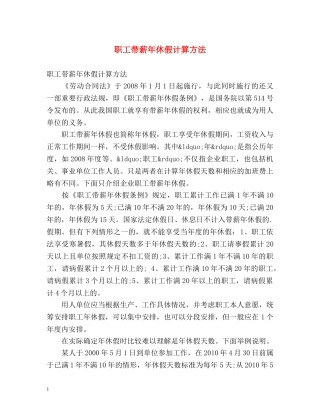 职工带薪年休假计算方法 