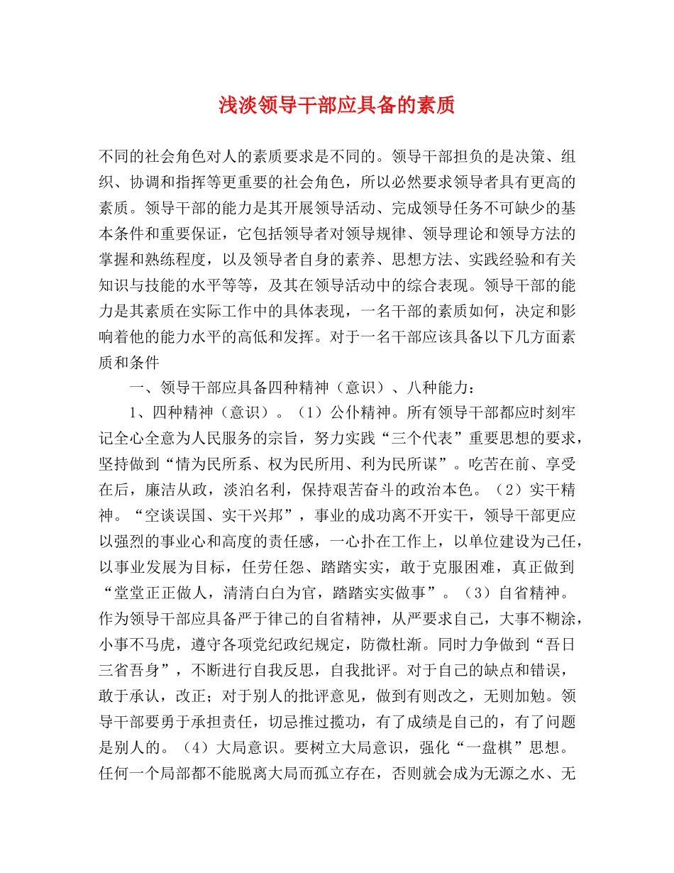 浅淡领导干部应具备的素质 _第1页