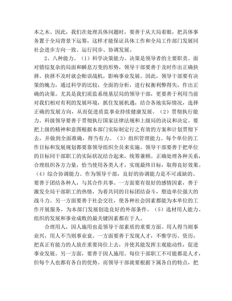 浅淡领导干部应具备的素质 _第2页