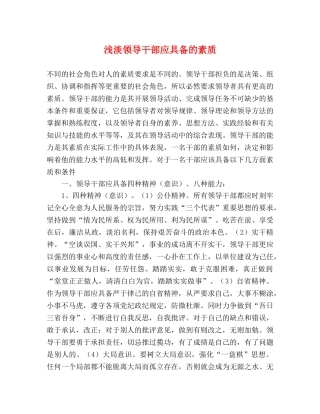 浅淡领导干部应具备的素质 