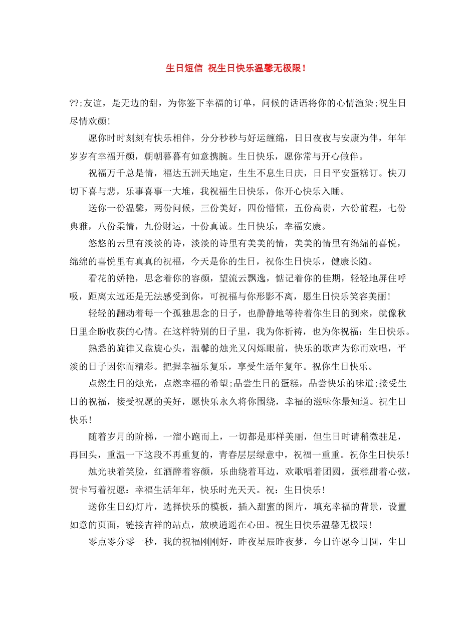 生日短信 祝生日快乐温馨无极限！ _第1页