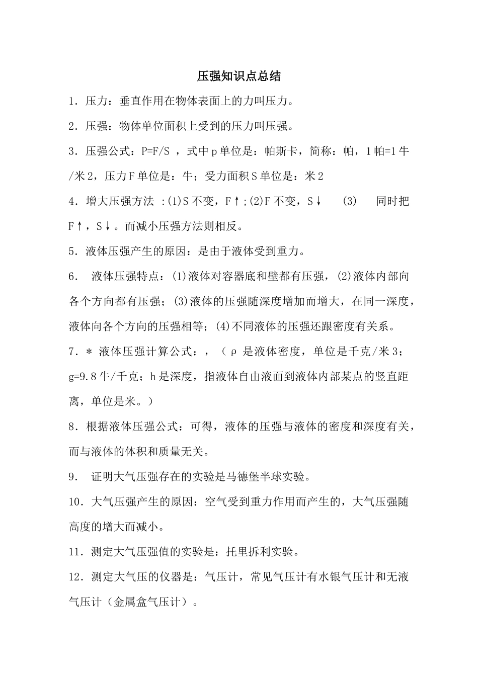 压强知识点总结_第1页