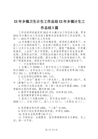 XX年乡镇卫生计生工作总结XX年乡镇计生工作总结5篇