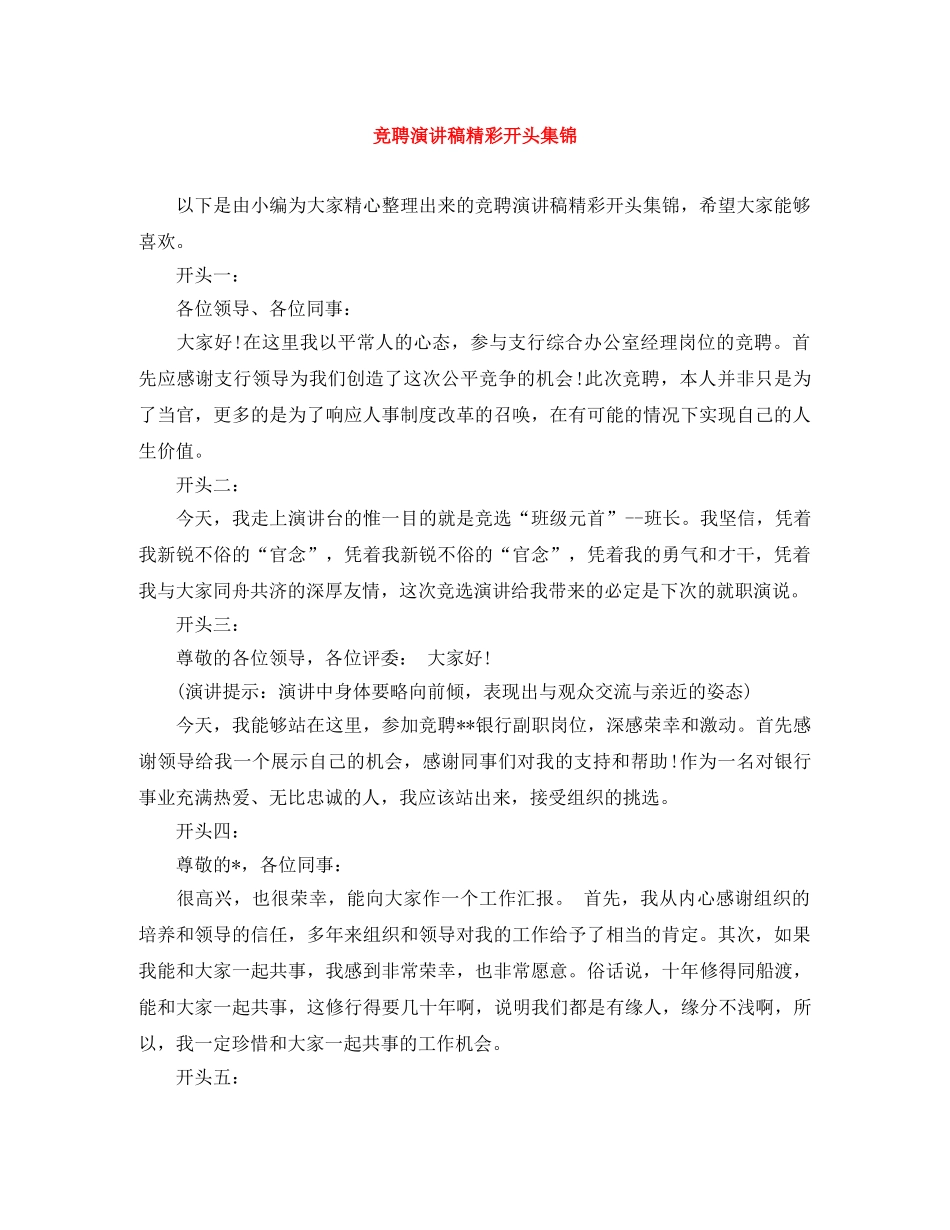 竞聘演讲稿精彩开头集锦 _第1页