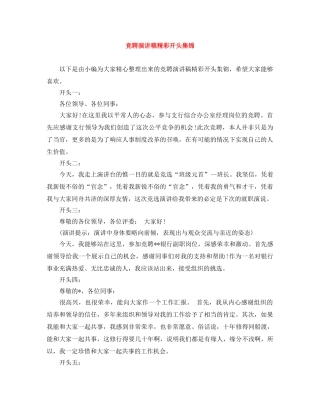 竞聘演讲稿精彩开头集锦 