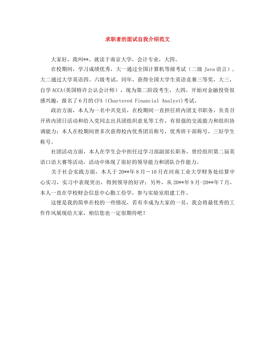 求职者的面试自我介绍范文 _第1页