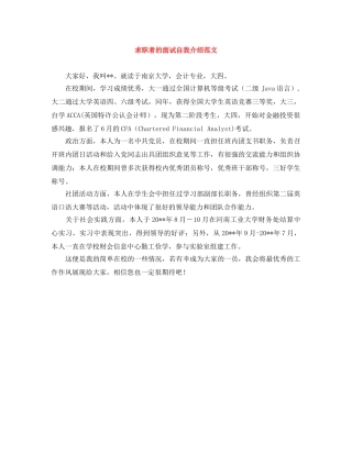 求职者的面试自我介绍范文 