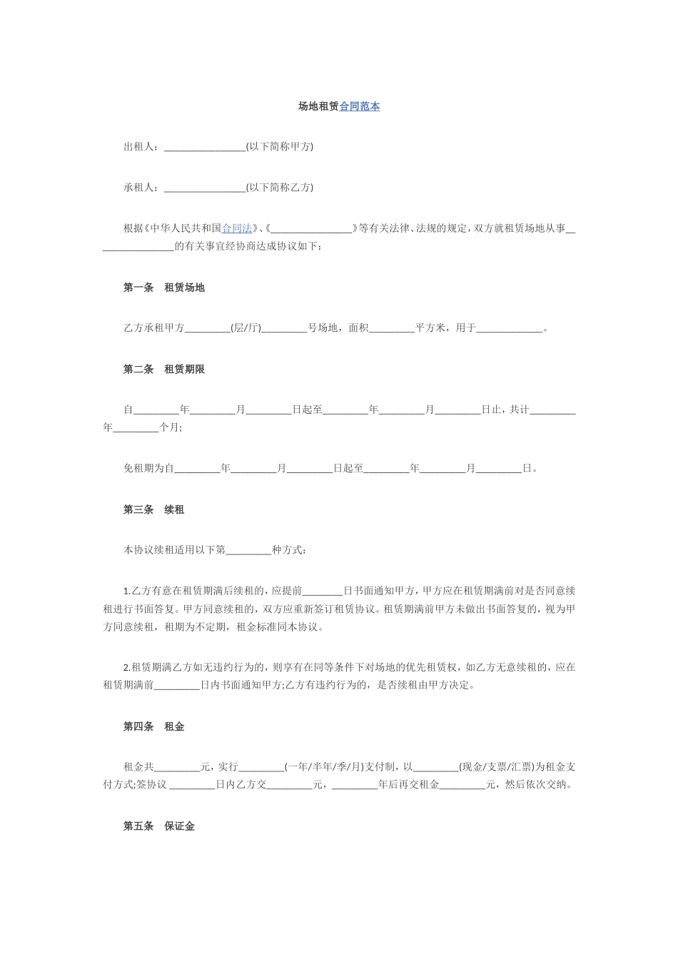 最新场地租赁合同范本_第1页