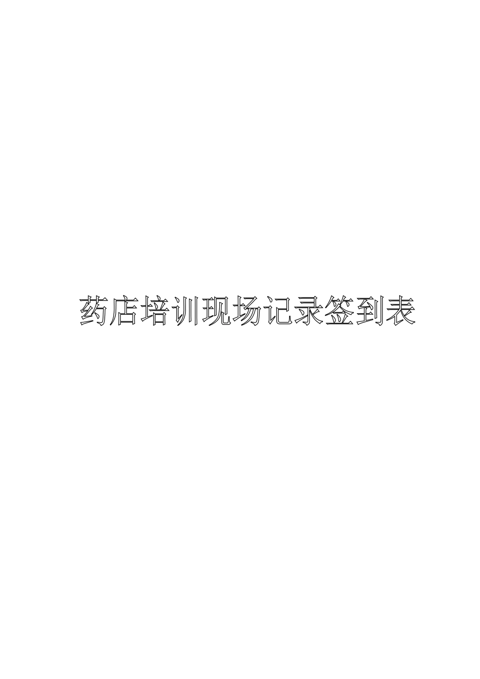 药店培训现场记录签到表_第1页