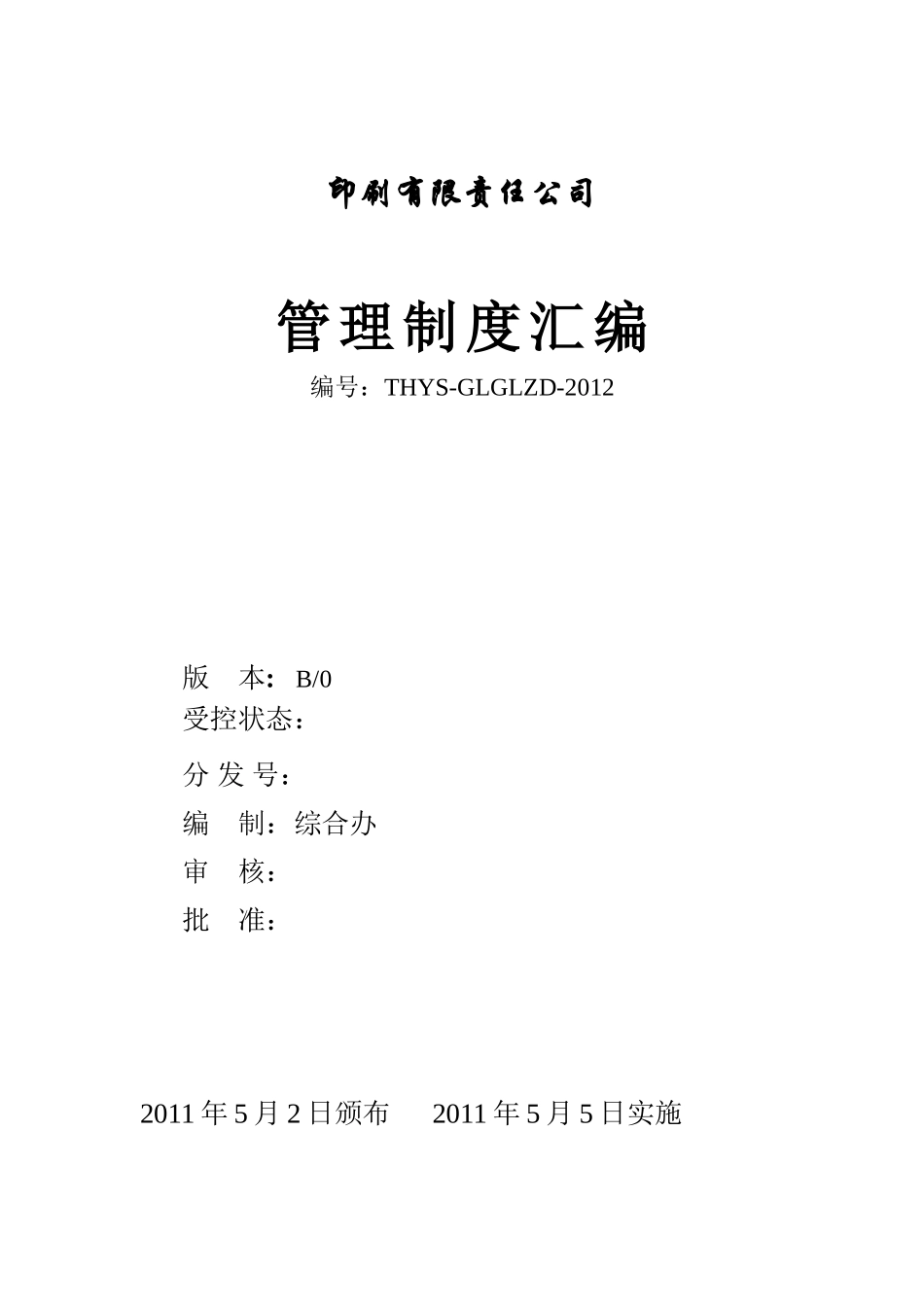 印刷企业管理制度汇编_第1页