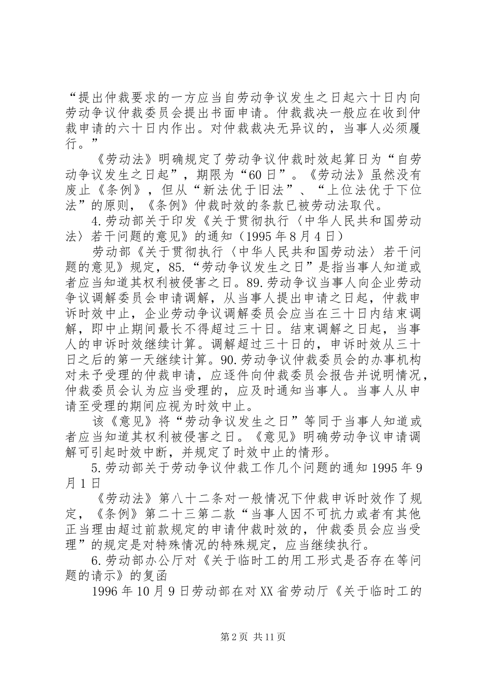 我国劳动争议案件仲裁时效制度变迁小结_第2页