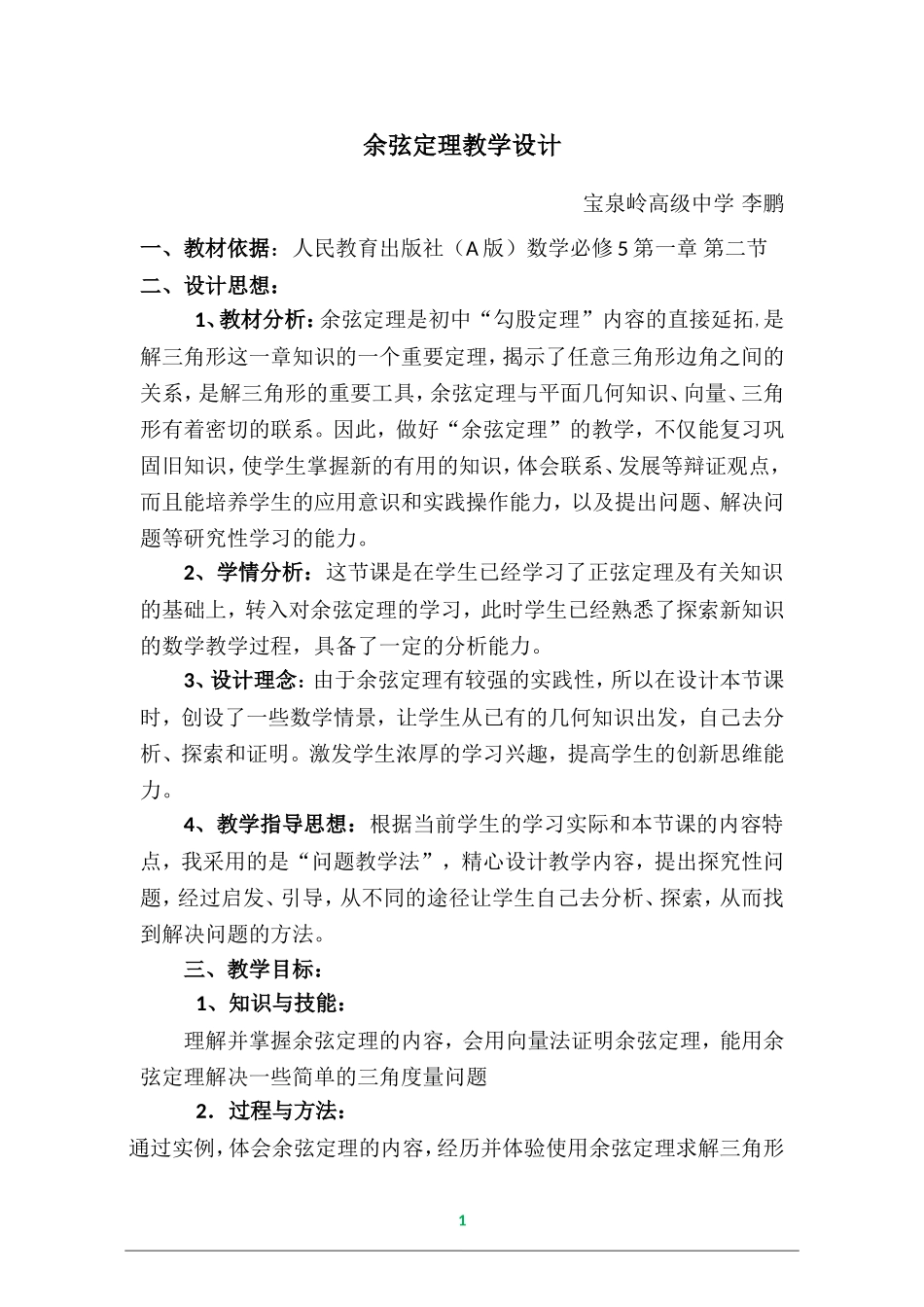 余弦定理教学设计_第1页