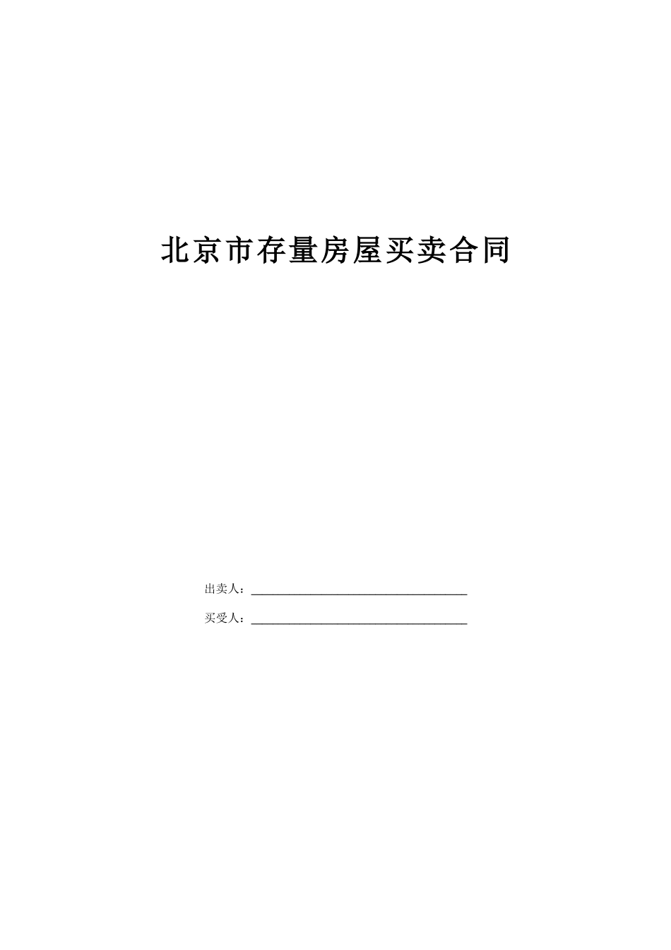 北京二手房买卖合同范本_第1页