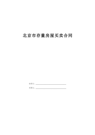 北京二手房买卖合同范本