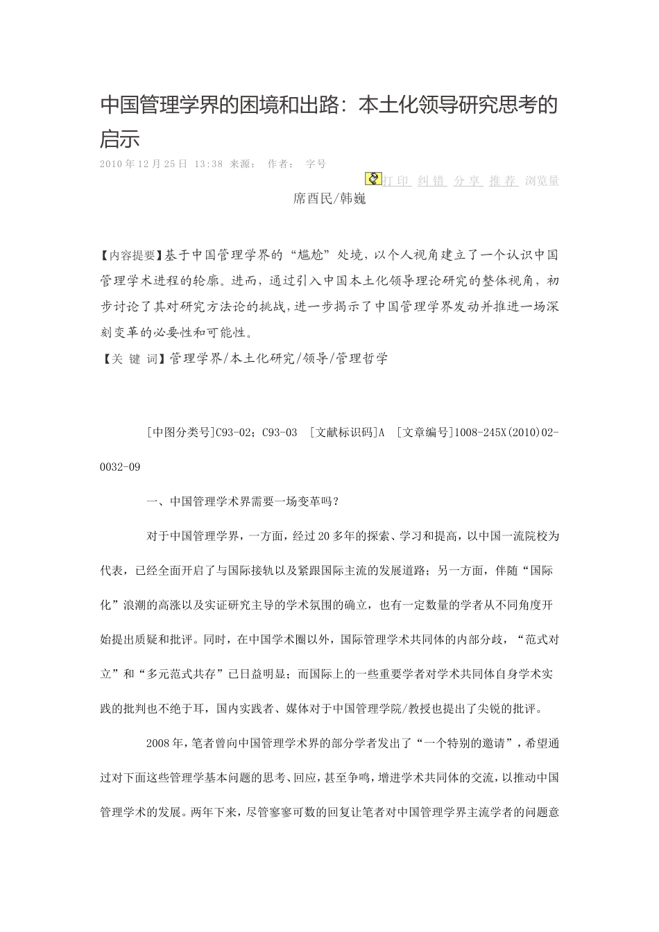中国管理学界的困境和出路本土化领导研究思考的启示_第1页