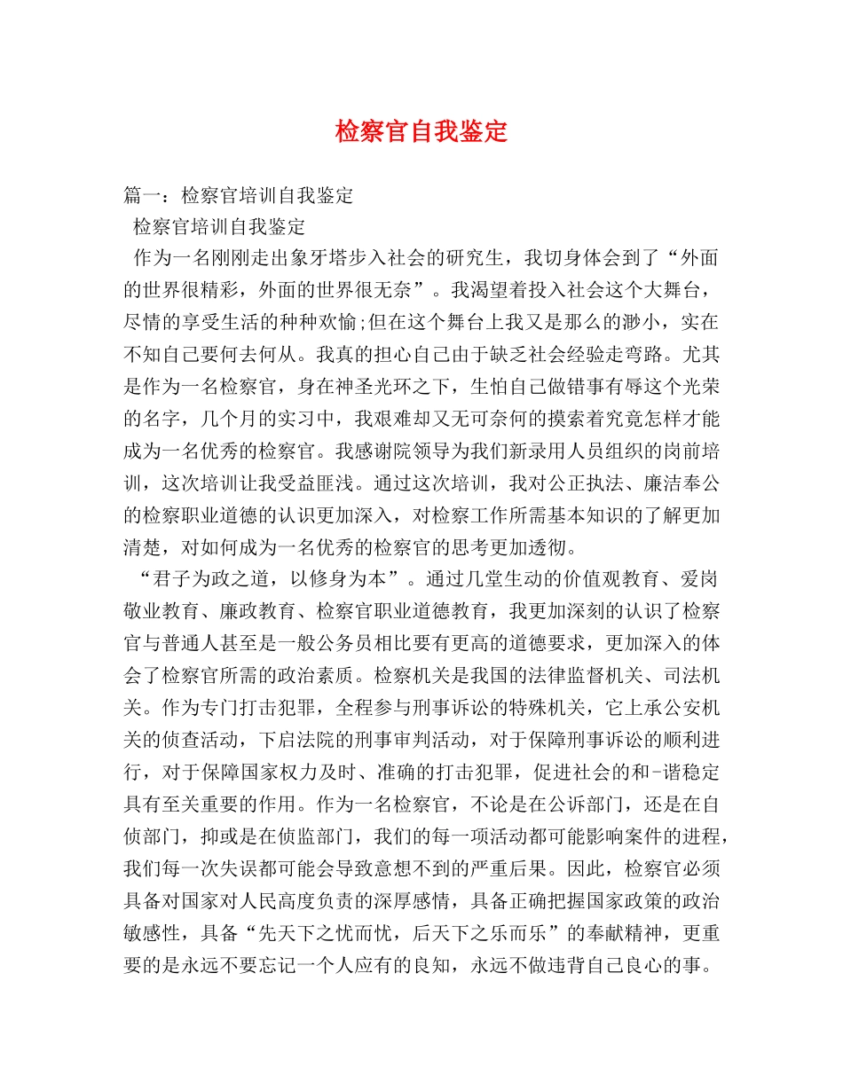 检察官自我鉴定 _第1页
