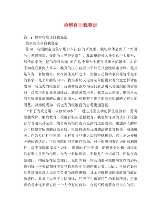 检察官自我鉴定 