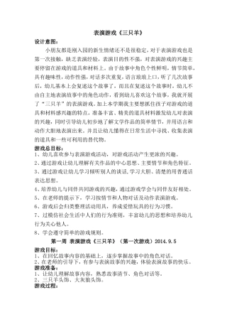 幼儿园表演游戏《三只羊》教案