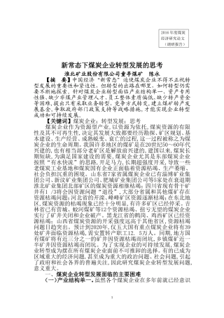 新常态下煤炭企业转型发展的思考(陈永)