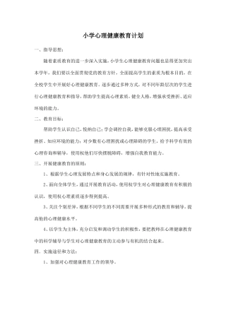 小学心理健康教育计划