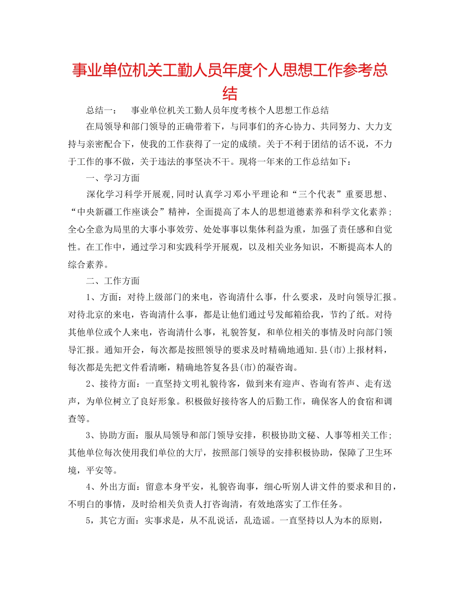 事业单位机关工勤人员年度个人思想工作参考总结 _第1页