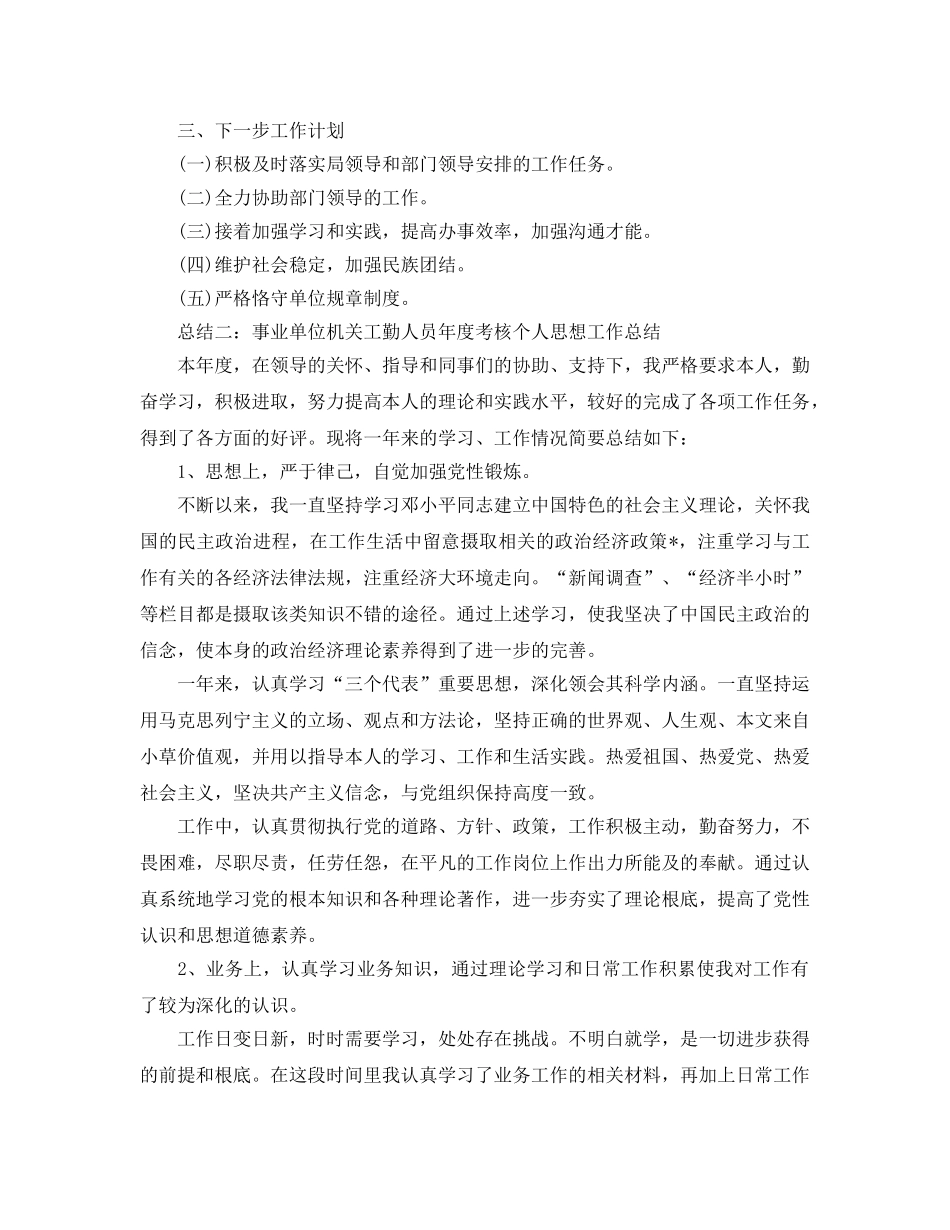 事业单位机关工勤人员年度个人思想工作参考总结 _第2页