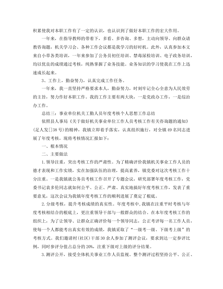 事业单位机关工勤人员年度个人思想工作参考总结 _第3页