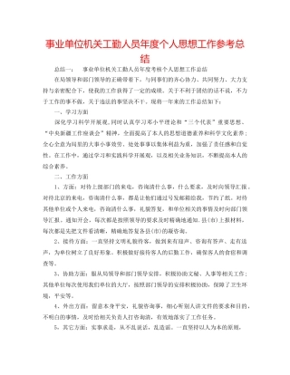 事业单位机关工勤人员年度个人思想工作参考总结 