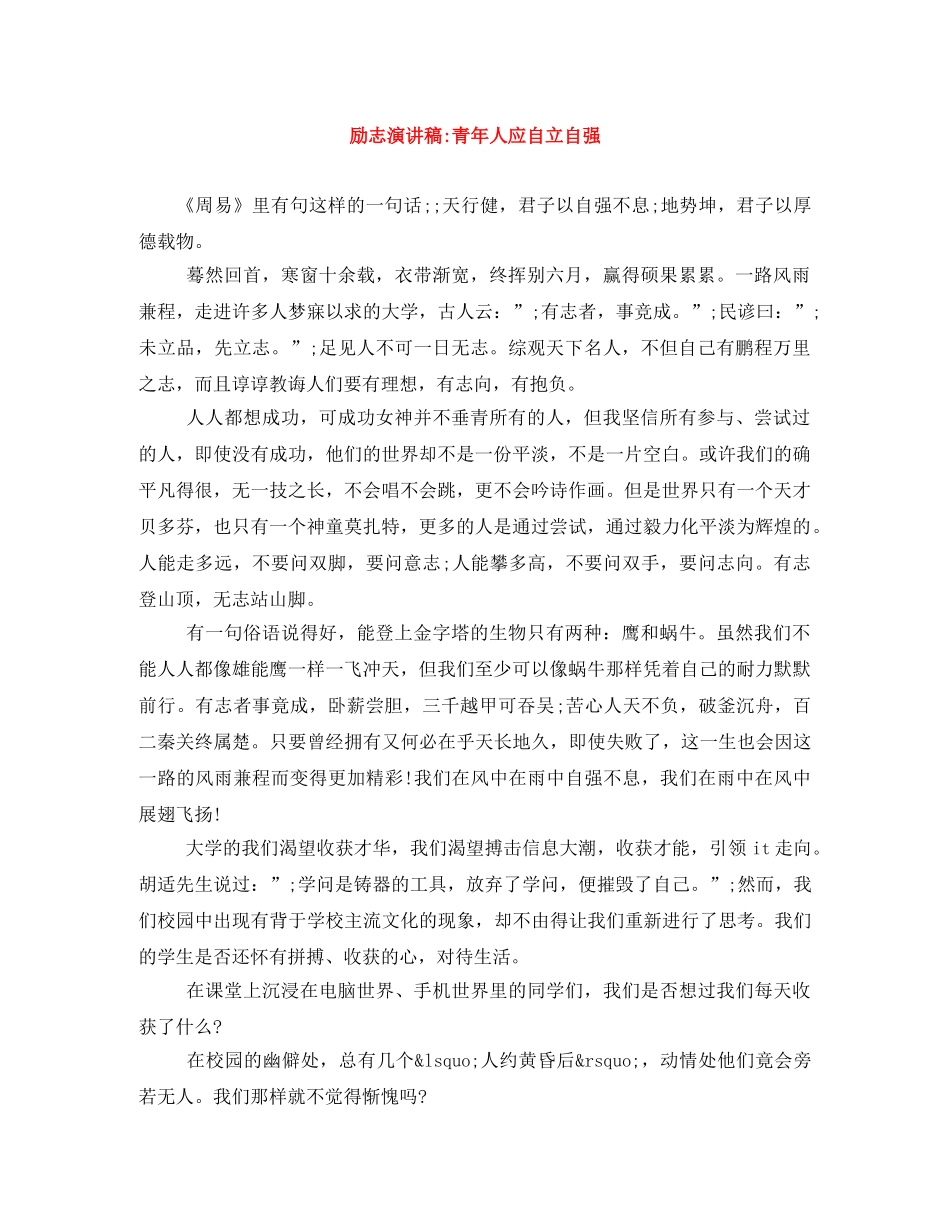 励志演讲稿-青年人应自立自强 _第1页