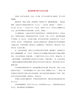 励志演讲稿-青年人应自立自强 
