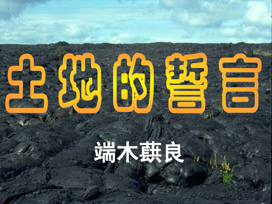 人教版七年级语文下册（2016）7《土地的誓言》_第1页