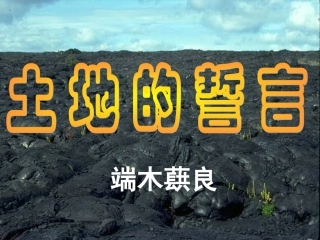 人教版七年级语文下册（2016）7《土地的誓言》