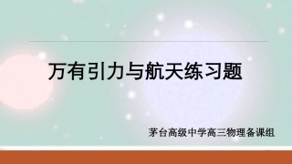 万有引力与航天（补充练习题）