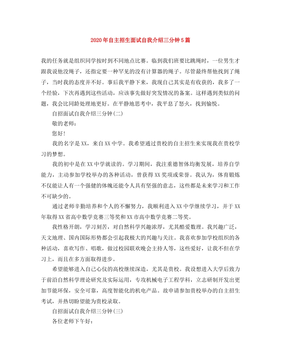 2024年自主招生面试自我介绍三分钟5篇 _第1页