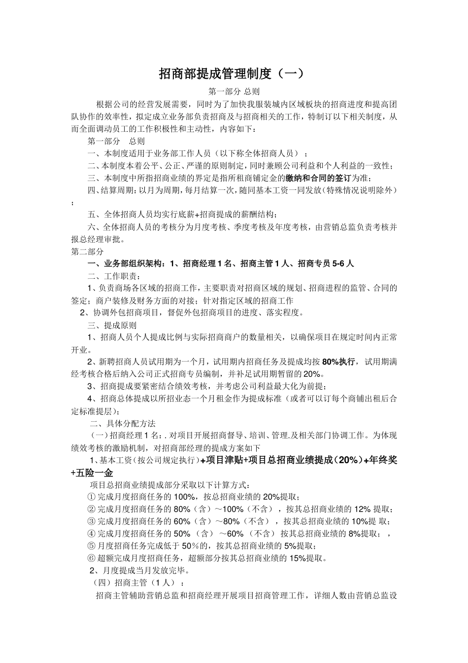招商部提成管理制度_第1页